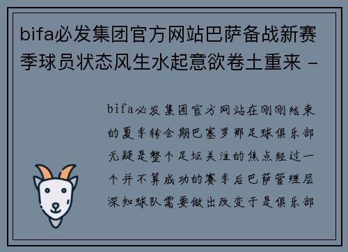 bifa必发集团官方网站巴萨备战新赛季球员状态风生水起意欲卷土重来 - 副本