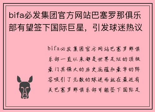 bifa必发集团官方网站巴塞罗那俱乐部有望签下国际巨星，引发球迷热议 - 副本