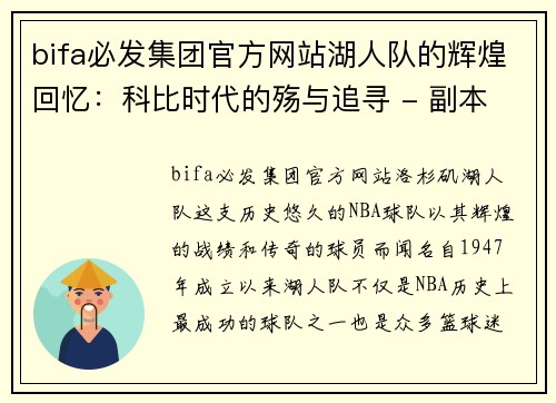 bifa必发集团官方网站湖人队的辉煌回忆：科比时代的殇与追寻 - 副本