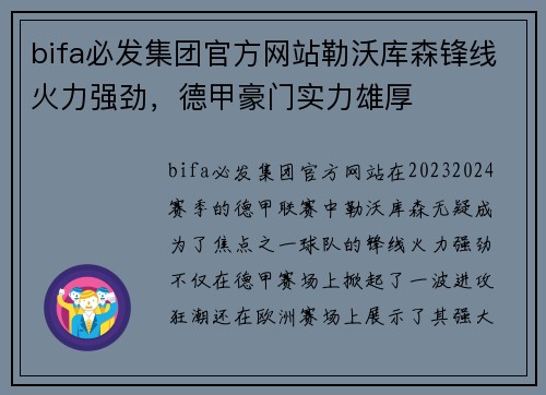 bifa必发集团官方网站勒沃库森锋线火力强劲，德甲豪门实力雄厚