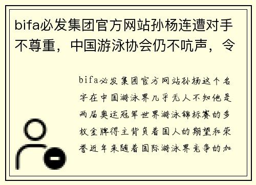 bifa必发集团官方网站孙杨连遭对手不尊重，中国游泳协会仍不吭声，令人寒心的态度