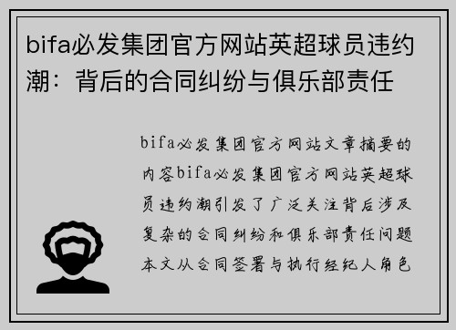 bifa必发集团官方网站英超球员违约潮：背后的合同纠纷与俱乐部责任