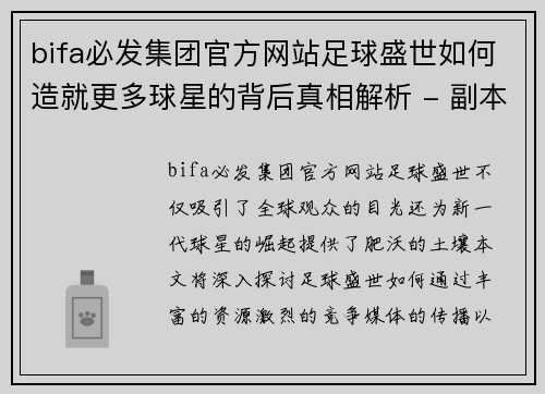 bifa必发集团官方网站足球盛世如何造就更多球星的背后真相解析 - 副本