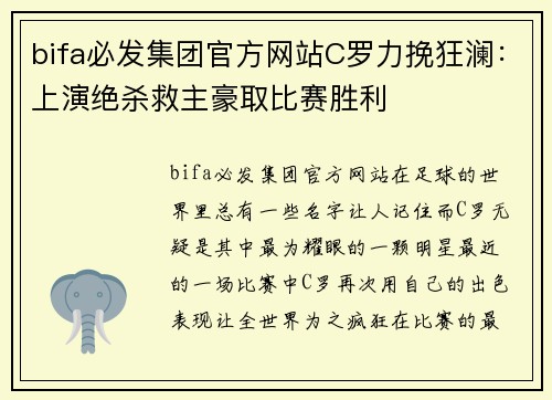 bifa必发集团官方网站C罗力挽狂澜：上演绝杀救主豪取比赛胜利