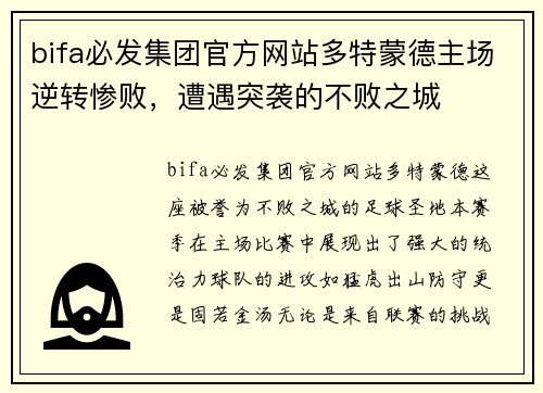 bifa必发集团官方网站多特蒙德主场逆转惨败，遭遇突袭的不败之城