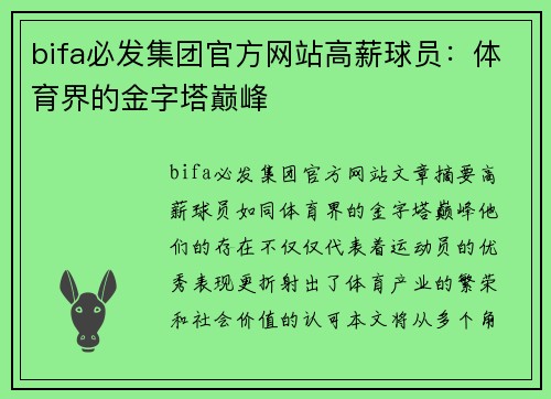 bifa必发集团官方网站高薪球员：体育界的金字塔巅峰