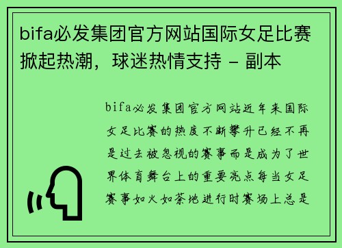 bifa必发集团官方网站国际女足比赛掀起热潮，球迷热情支持 - 副本