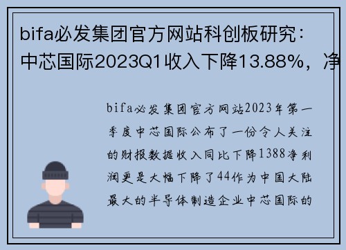 bifa必发集团官方网站科创板研究：中芯国际2023Q1收入下降13.88%，净利润下降44%