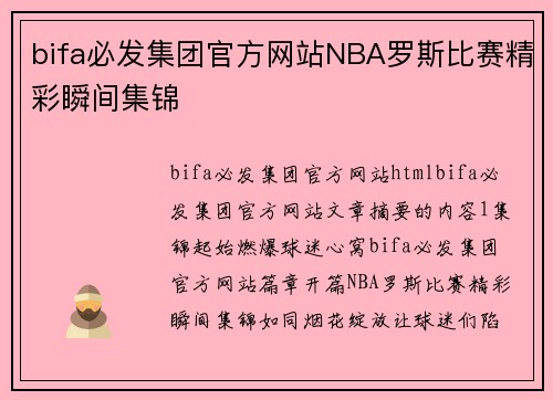 bifa必发集团官方网站NBA罗斯比赛精彩瞬间集锦