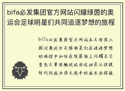 bifa必发集团官方网站闪耀绿茵的奥运会足球明星们共同追逐梦想的旅程 - 副本