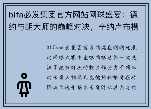 bifa必发集团官方网站网球盛宴：德约与胡大师的巅峰对决，辛纳卢布携手进八强 - 副本