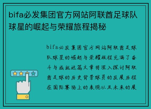 bifa必发集团官方网站阿联酋足球队球星的崛起与荣耀旅程揭秘