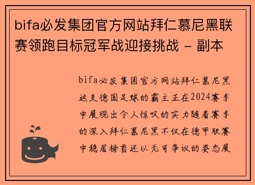 bifa必发集团官方网站拜仁慕尼黑联赛领跑目标冠军战迎接挑战 - 副本