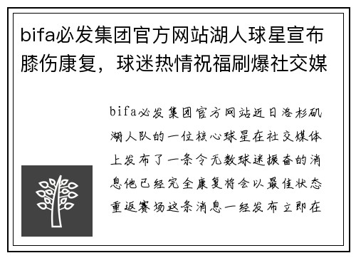 bifa必发集团官方网站湖人球星宣布膝伤康复，球迷热情祝福刷爆社交媒体 - 副本