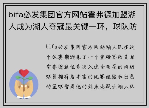 bifa必发集团官方网站霍弗德加盟湖人成为湖人夺冠最关键一环，球队防守大膨胀有望称霸西决 - 副本