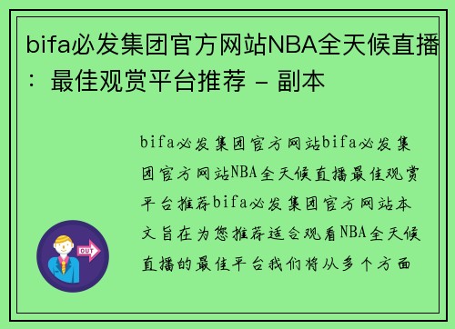 bifa必发集团官方网站NBA全天候直播：最佳观赏平台推荐 - 副本