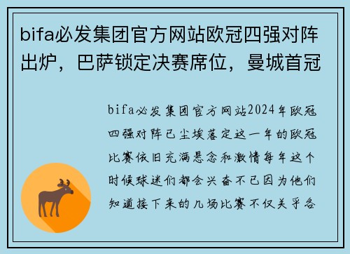 bifa必发集团官方网站欧冠四强对阵出炉，巴萨锁定决赛席位，曼城首冠要凉？ - 副本