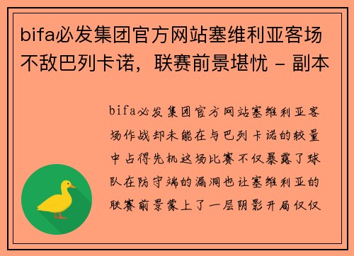 bifa必发集团官方网站塞维利亚客场不敌巴列卡诺，联赛前景堪忧 - 副本