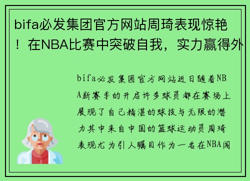 bifa必发集团官方网站周琦表现惊艳！在NBA比赛中突破自我，实力赢得外界赞誉