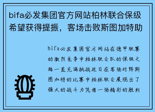 bifa必发集团官方网站柏林联合保级希望获得提振，客场击败斯图加特助力保级形势 - 副本