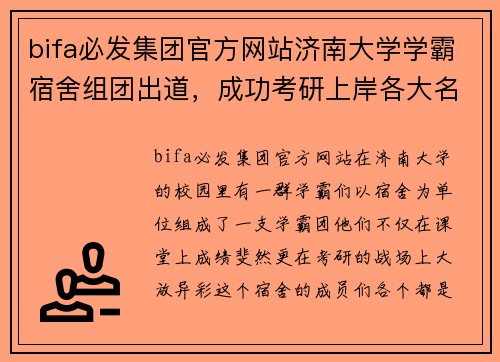 bifa必发集团官方网站济南大学学霸宿舍组团出道，成功考研上岸各大名校！ - 副本