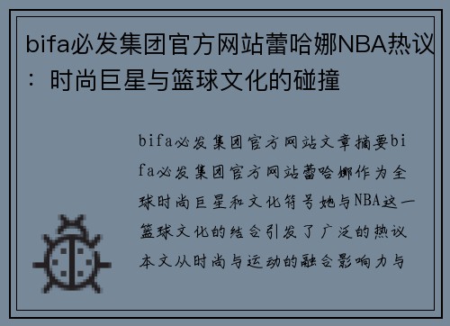 bifa必发集团官方网站蕾哈娜NBA热议：时尚巨星与篮球文化的碰撞