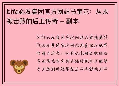 bifa必发集团官方网站马奎尔：从未被击败的后卫传奇 - 副本