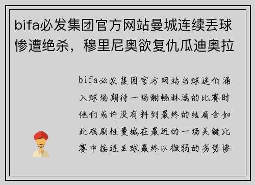 bifa必发集团官方网站曼城连续丢球惨遭绝杀，穆里尼奥欲复仇瓜迪奥拉：足坛巅峰对决再燃战火 - 副本