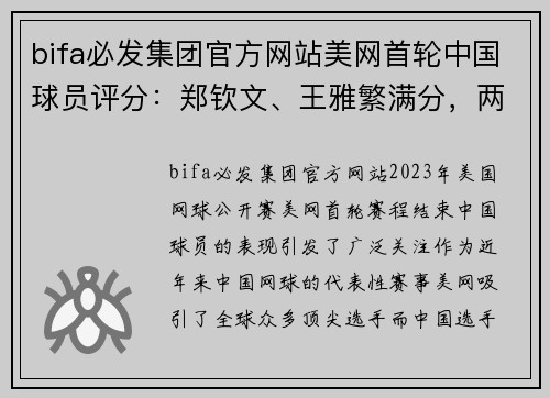 bifa必发集团官方网站美网首轮中国球员评分：郑钦文、王雅繁满分，两男将及格偏上 - 副本