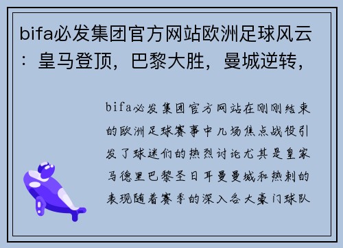 bifa必发集团官方网站欧洲足球风云：皇马登顶，巴黎大胜，曼城逆转，热刺新帅开门红