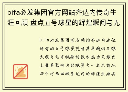 bifa必发集团官方网站齐达内传奇生涯回顾 盘点五号球星的辉煌瞬间与无尽魅力 - 副本