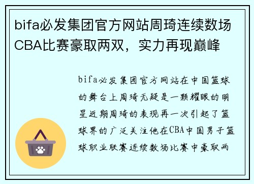 bifa必发集团官方网站周琦连续数场CBA比赛豪取两双，实力再现巅峰