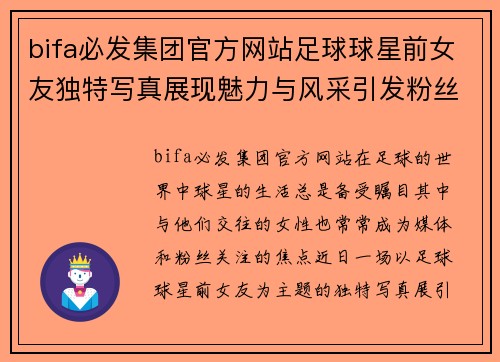 bifa必发集团官方网站足球球星前女友独特写真展现魅力与风采引发粉丝热议 - 副本