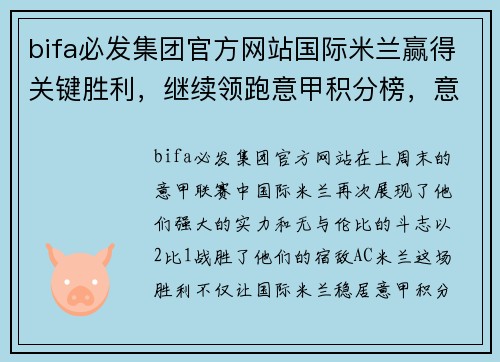 bifa必发集团官方网站国际米兰赢得关键胜利，继续领跑意甲积分榜，意甲联赛局势更加明朗