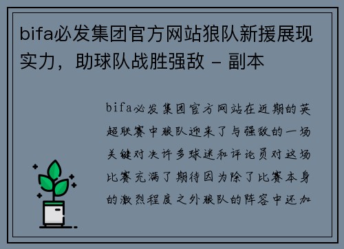 bifa必发集团官方网站狼队新援展现实力，助球队战胜强敌 - 副本