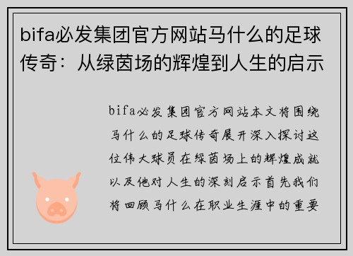 bifa必发集团官方网站马什么的足球传奇：从绿茵场的辉煌到人生的启示之旅