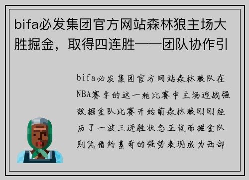 bifa必发集团官方网站森林狼主场大胜掘金，取得四连胜——团队协作引领胜利之路