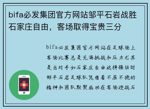 bifa必发集团官方网站邹平石岩战胜石家庄自由，客场取得宝贵三分