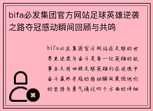 bifa必发集团官方网站足球英雄逆袭之路夺冠感动瞬间回顾与共鸣