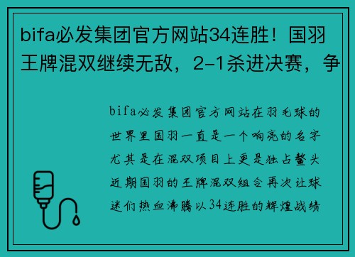 bifa必发集团官方网站34连胜！国羽王牌混双继续无敌，2-1杀进决赛，争冠日本队 - 副本 (2)