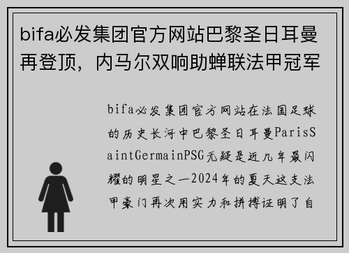 bifa必发集团官方网站巴黎圣日耳曼再登顶，内马尔双响助蝉联法甲冠军 - 副本