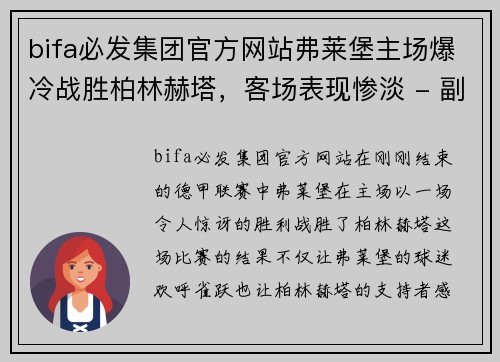 bifa必发集团官方网站弗莱堡主场爆冷战胜柏林赫塔，客场表现惨淡 - 副本