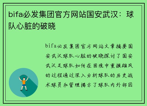 bifa必发集团官方网站国安武汉：球队心脏的破晓