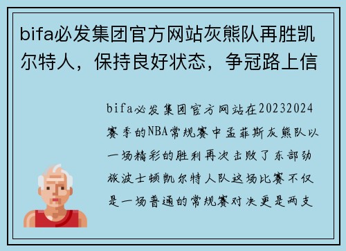 bifa必发集团官方网站灰熊队再胜凯尔特人，保持良好状态，争冠路上信心十足