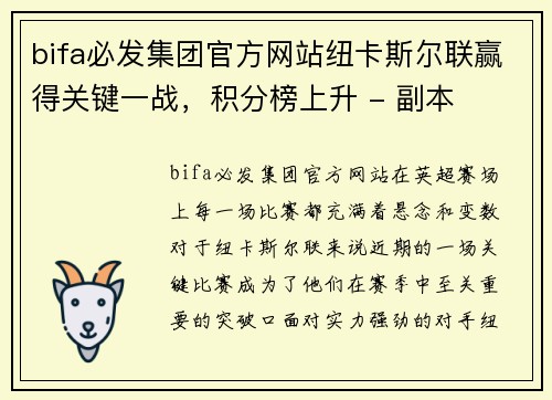 bifa必发集团官方网站纽卡斯尔联赢得关键一战，积分榜上升 - 副本