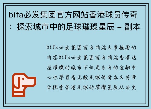 bifa必发集团官方网站香港球员传奇：探索城市中的足球璀璨星辰 - 副本